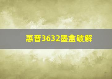 惠普3632墨盒破解