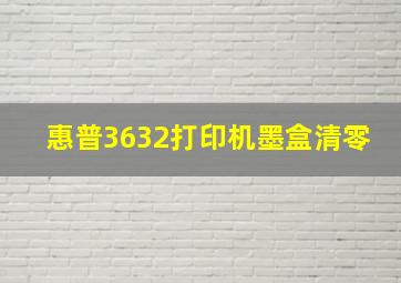 惠普3632打印机墨盒清零