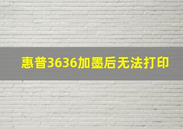 惠普3636加墨后无法打印