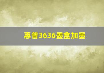 惠普3636墨盒加墨