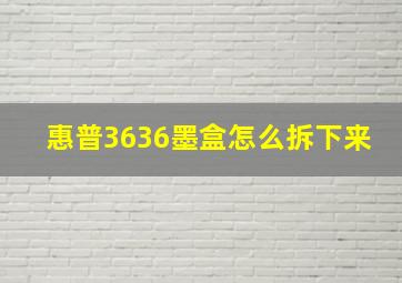 惠普3636墨盒怎么拆下来