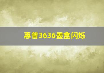 惠普3636墨盒闪烁