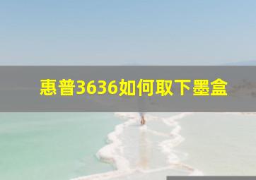 惠普3636如何取下墨盒