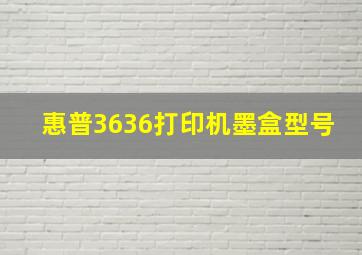 惠普3636打印机墨盒型号