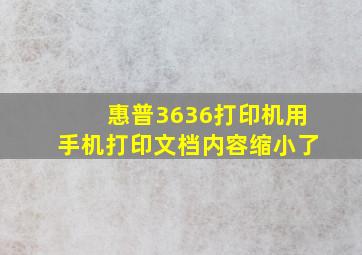 惠普3636打印机用手机打印文档内容缩小了