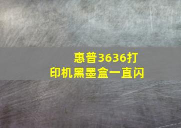 惠普3636打印机黑墨盒一直闪