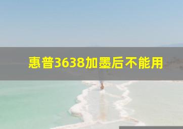 惠普3638加墨后不能用