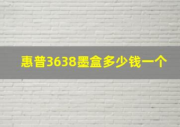 惠普3638墨盒多少钱一个