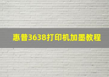 惠普3638打印机加墨教程