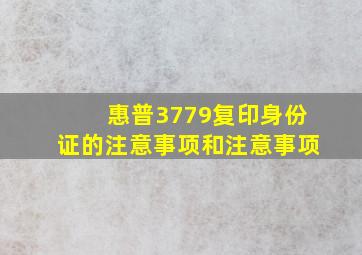 惠普3779复印身份证的注意事项和注意事项