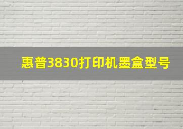 惠普3830打印机墨盒型号