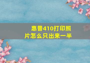 惠普410打印照片怎么只出来一半