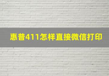 惠普411怎样直接微信打印