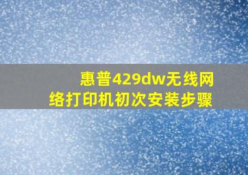 惠普429dw无线网络打印机初次安装步骤