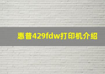 惠普429fdw打印机介绍