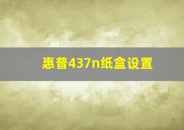 惠普437n纸盒设置