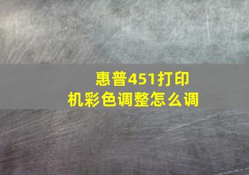 惠普451打印机彩色调整怎么调