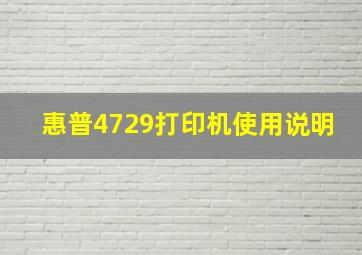 惠普4729打印机使用说明