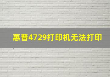 惠普4729打印机无法打印