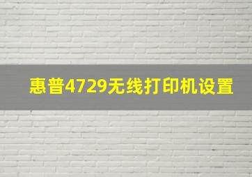 惠普4729无线打印机设置