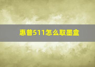 惠普511怎么取墨盒