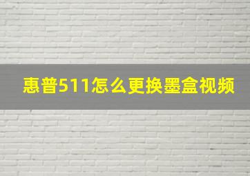 惠普511怎么更换墨盒视频