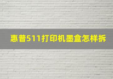 惠普511打印机墨盒怎样拆