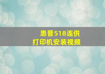 惠普518连供打印机安装视频