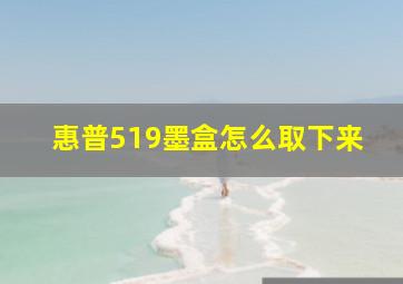 惠普519墨盒怎么取下来