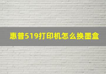 惠普519打印机怎么换墨盒