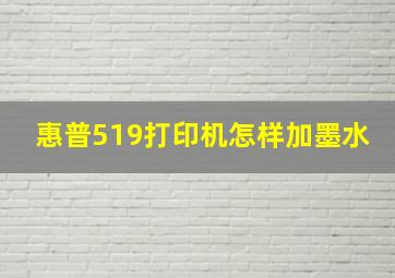 惠普519打印机怎样加墨水