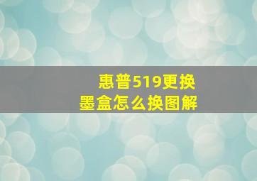 惠普519更换墨盒怎么换图解