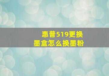 惠普519更换墨盒怎么换墨粉