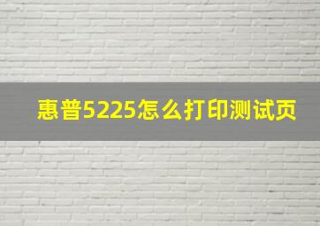 惠普5225怎么打印测试页