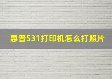 惠普531打印机怎么打照片