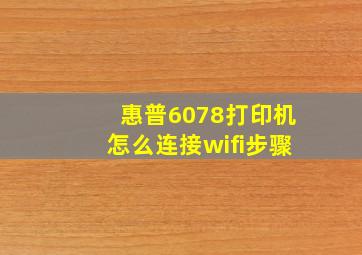 惠普6078打印机怎么连接wifi步骤