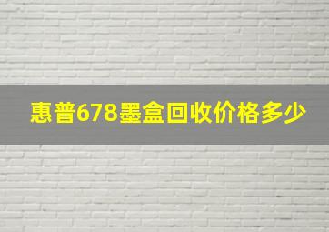 惠普678墨盒回收价格多少