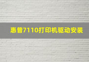 惠普7110打印机驱动安装