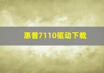 惠普7110驱动下载