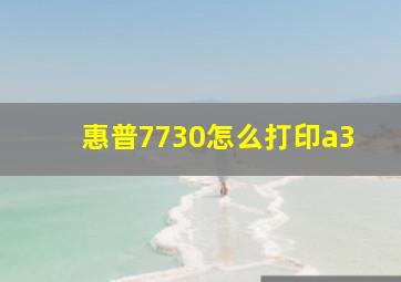 惠普7730怎么打印a3