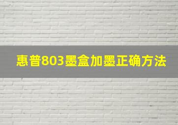 惠普803墨盒加墨正确方法