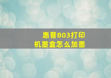 惠普803打印机墨盒怎么加墨