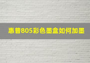 惠普805彩色墨盒如何加墨