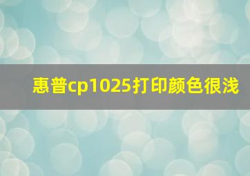 惠普cp1025打印颜色很浅