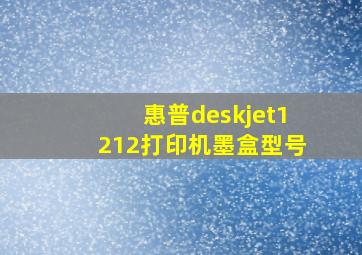 惠普deskjet1212打印机墨盒型号