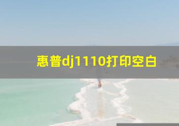 惠普dj1110打印空白