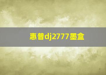 惠普dj2777墨盒