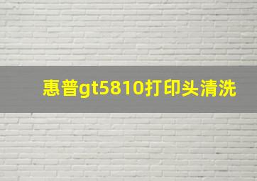 惠普gt5810打印头清洗