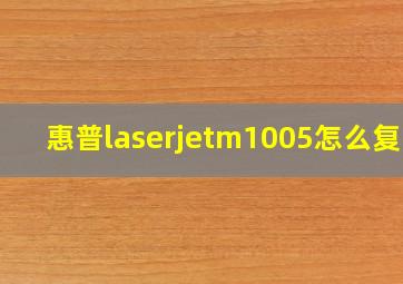 惠普laserjetm1005怎么复印