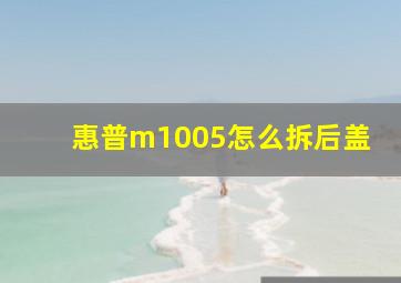 惠普m1005怎么拆后盖